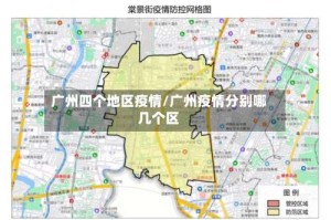广州四个地区疫情/广州疫情分别哪几个区