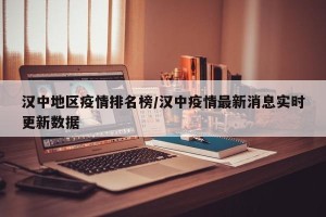 汉中地区疫情排名榜/汉中疫情最新消息实时更新数据