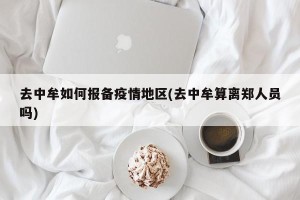 去中牟如何报备疫情地区(去中牟算离郑人员吗)