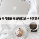 去中牟如何报备疫情地区(去中牟算离郑人员吗)
