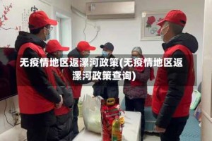 无疫情地区返漯河政策(无疫情地区返漯河政策查询)