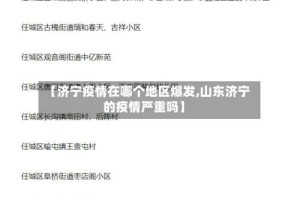 【济宁疫情在哪个地区爆发,山东济宁的疫情严重吗】