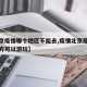 【北京疫情哪个地区不能去,疫情北京现在哪些地方可以游玩】