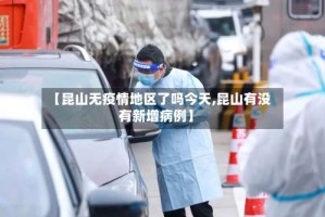 【昆山无疫情地区了吗今天,昆山有没有新增病例】
