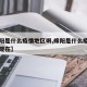 【绵阳是什么疫情地区啊,绵阳是什么疫情地区啊现在】