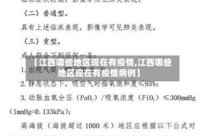 【江西哪些地区现在有疫情,江西哪些地区现在有疫情病例】