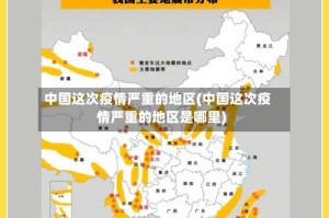 中国这次疫情严重的地区(中国这次疫情严重的地区是哪里)