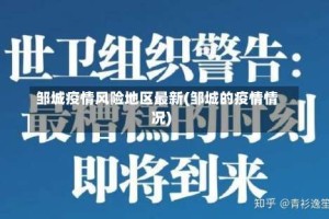 邹城疫情风险地区最新(邹城的疫情情况)