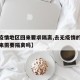 【无疫情地区回来要求隔离,去无疫情的省旅游回来需要隔离吗】