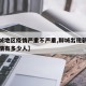 【聊城地区疫情严重不严重,聊城出现新型肺炎疫情有多少人】