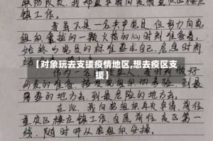 【对象玩去支援疫情地区,想去疫区支援】