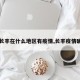 【长丰在什么地区有疫情,长丰疫情确诊】