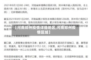 【河南郑州疫情详细地区,河南郑州疫情区域】