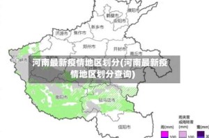 河南最新疫情地区划分(河南最新疫情地区划分查询)
