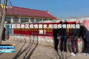【和田地区疫情要求,和田疫情防控措施】