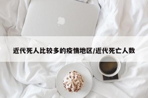近代死人比较多的疫情地区/近代死亡人数