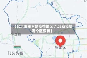 【北京哪里不是疫情地区了,北京疫情哪个区没有】