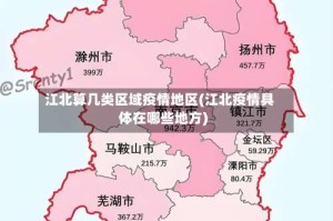 江北算几类区域疫情地区(江北疫情具体在哪些地方)