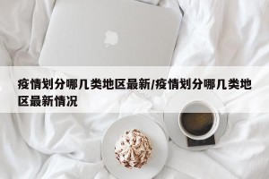 疫情划分哪几类地区最新/疫情划分哪几类地区最新情况