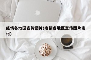 疫情各地区宣传图片(疫情各地区宣传图片素材)