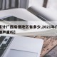 【累计广西疫情地区有多少,2021年广西疫情严重吗】