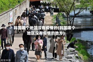 韩国哪个地区没有疫情的(韩国哪个地区没有疫情的地方)