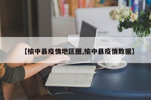 【榆中县疫情地区图,榆中县疫情数据】