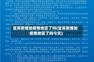 宜宾新增加疫情地区了吗(宜宾新增加疫情地区了吗今天)