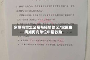 家属病重怎么报备疫情地区/家属生病如何向单位申请救助