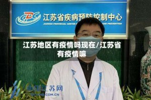 江苏地区有疫情吗现在/江苏省有疫情嘛