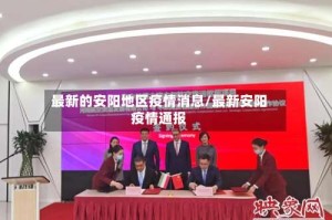 最新的安阳地区疫情消息/最新安阳疫情通报