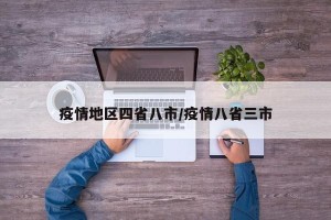 疫情地区四省八市/疫情八省三市