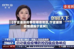 【宁夏最新疫情在哪些地区,宁夏最新疫情通报宁夏网】