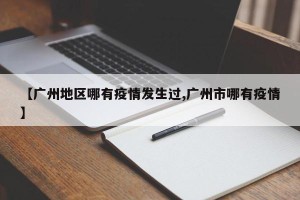 【广州地区哪有疫情发生过,广州市哪有疫情】