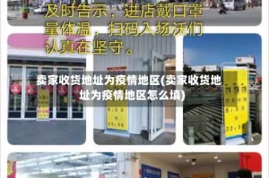 卖家收货地址为疫情地区(卖家收货地址为疫情地区怎么填)