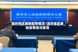 潍坊地区最新疫情情况/潍坊地区最新疫情情况查询