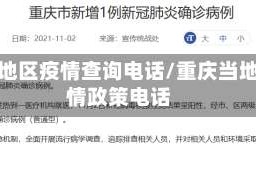 重庆地区疫情查询电话/重庆当地疫情政策电话