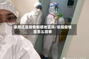阜阳还是疫情敏感地区吗/阜阳疫情是怎么回事