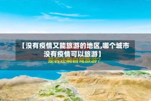 【没有疫情又能旅游的地区,哪个城市没有疫情可以旅游】