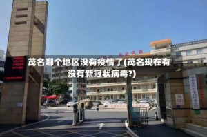 茂名哪个地区没有疫情了(茂名现在有没有新冠状病毒?)