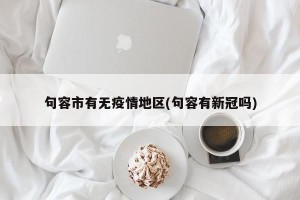 句容市有无疫情地区(句容有新冠吗)