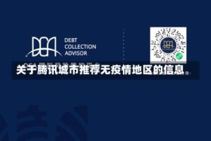 关于腾讯城市推荐无疫情地区的信息