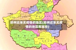 郑州近来无疫情的地区(郑州近来无疫情的地区有哪些)