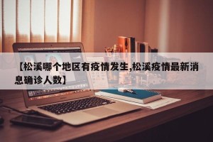 【松溪哪个地区有疫情发生,松溪疫情最新消息确诊人数】