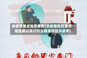 非疫情重点地区来粤(非疫情防控重点地区要以实行什么精准防控为抓手)