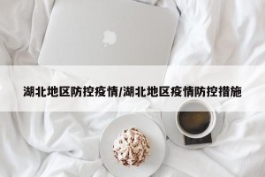 湖北地区防控疫情/湖北地区疫情防控措施