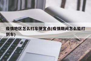 疫情地区怎么打车便宜点(疫情期间怎么能打到车)