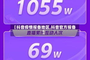 【抖音疫情报备地区,抖音官方报备】