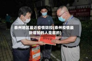 泰州地区最近疫情防控(泰州疫情最新增加的人是哪的)
