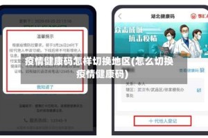 疫情健康码怎样切换地区(怎么切换疫情健康码)